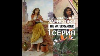 ВЫШИВКА КРЕСТИКОМ/ Организация и продвижение многоцветного процесса Тhe water carrier/ МИКРОЗАКРЕПКИ