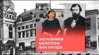 50 історій: засновники бібліотеки | Іван Лагода | Українське Радіо "Чернігівська хвиля"