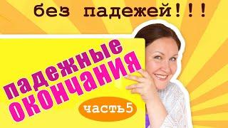 Как правильно писать окончания? Как проверить безударные падежные окончания? Падежи существительных.