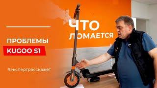 ПРОБЛЕМЫ самоката Kugoo S1