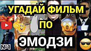 УГАДАЙ ФИЛЬМ, МУЛЬТФИЛЬМ, СЕРИАЛ ПО ЭМОДЗИ