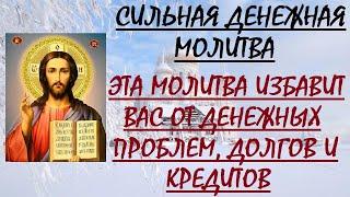 Сильная Денежная Молитва. Эта Молитва избавит Вас от денежных проблем, долгов и кредитов