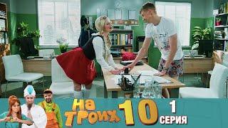 ▶️ На Троих 10 сезон 1 серияСкетчком от Дизель Студио