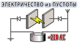 ЭЛЕКТРИЧЕСТВО ИЗ ВЕЧНОГО ВОЗДУХА - без магнитов и катушек! И никаких БТГ /лекция и разъяснения/