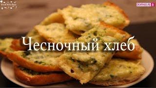 РЕЦЕПТЫ: Чесночный хлеб