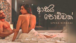 Asai Poddak (ආසයි පොඩ්ඩක්) | Official Music Video