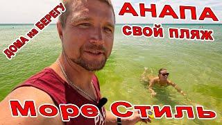 #Анапа ОТДЫХ в ДОМЕ на БЕРЕГУ МОРЯ! СВОЙ ПЛЯЖ и ПАРКОВКА "Море Стиль" - Экспедиция +7(988)385-55-00