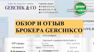 Обзор и отзыв брокера Gerchikco