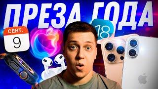 ️НЕ ПРОПУСТИ! Главная презентация 2024! iPhone 16, iOS 18, AirPods 4 и РОЗЫГРЫШ!