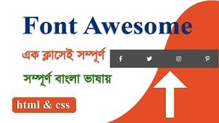 How to download & use font awesome icons in html website  download free font awesome icons in bangla