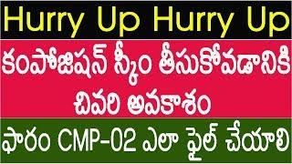 Hurry Up - కంపోజిషన్ స్కీం తీసుకోవడానికి చివరి అవకాశం/How To File CMP-02 for fy 2019-20/LIVE DEMO