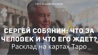 Расклад на картах Таро про Сергея Собянина