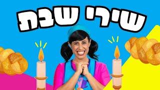 שירי שבת עם רעותי כוכבת הילדים