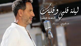 Amir Yazbeck - Leylit Albe W Albik (Official Music Video) 2022 | أمير يزبك - ليلة قلبي وقلبك