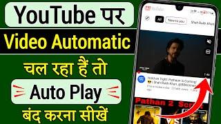 YouTube Autoplay video ko kaise band kare?||How to stop Autoplay video on YouTube?