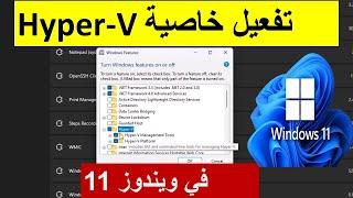 طريقة تفعيل خاصية Hyper-V في ويندوز 11