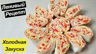 Рулет из Лаваша с Крабовыми Палочками и Плавленого сыра. Вкуснейшая холодная закуска из лаваша