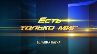 Есть только миг. Это странная Наука Экономика. 15 июня 2019.