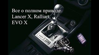 Полный привод Lancer X vs Ralliart. В чем разница у этих систем 4WD.