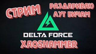 DELTA FORCE- Потуги