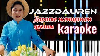 Дарите женщинам цветы – Jazzdauren | КАРАОКЕ • ТЕКСТ ПЕСНИ • PIANO VERSION • МИНУС | by kambarovoff