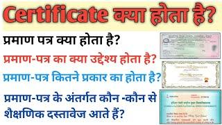 Certificate क्या होता है? || Certificate kya hota hai