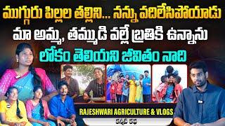 3 పిల్లల తల్లిని..నన్ను వదిలేసిపోయాడు | Youtuber Rajeshwari Interview @RajeshwariAgricultureVlogs