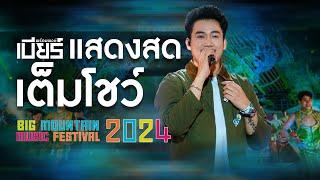 เบียร์ พร้อมพงษ์ (บันทึกการแสดงสด) Big Mountain Music Festival 2024 #BMMF14