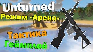 ГАЙД ПО РЕЖИМУ "АРЕНА" (Unturned)