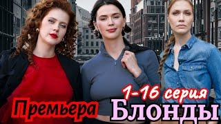 Блонды 1-16 серия (2024) //ТВ3// Детектив // Анонс