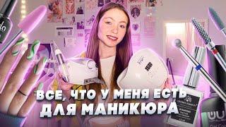 ВСЕ МОИ ТОВАРЫ ДЛЯ МАНИКЮРА / что купить начинающему мастеру? / сколько стоит? /