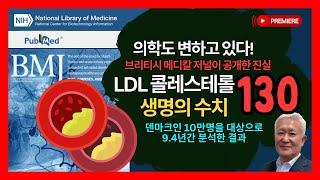 의학도 변하고 있다!   LDL 콜레스테롤 생명의 수치 130