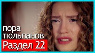 пора тюльпанов - часть 22 (русские субтитры)