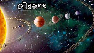 সৌরজগৎ কি ? সব গ্রহ সম্পর্কে বিস্তারিত জানুন | All Planets Information by Facts Knowing