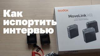 Обзор радиосистемы Godox MoveLink M2