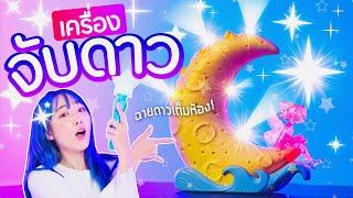 ซอฟรีวิว: เครื่องจับดาว พาฟิน!【Fotorama Kids Catching Stars】