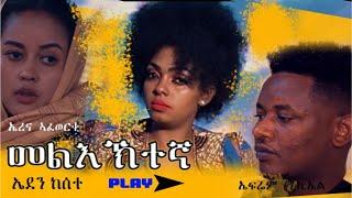 [Eden Kesete] New Eritrean music 2021 Meliektegna(መልእኽተኛ) - Buruk TV