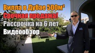 Вилла 5 комнат - таунхаус 500м2 в Дубае! Готовая! Хотите купить дом в Дубае? Рассрочка! Эксклюзив!