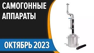 ТОП—7. Лучшие самогонные аппараты (дистилляторы) для дома 2023 года. Рейтинг!