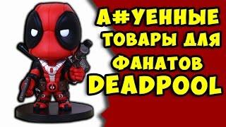 10 А#УЕННЫХ ТОВАРОВ ДЛЯ ФАНАТОВ DEADPOOL С ALIEXPRESS