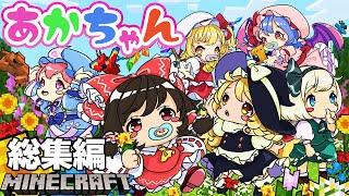 【マイクラ】総集編！東方赤ちゃんメイド生活！一気見！【Touhou Little Maid/ゆっくり実況/マインクラフト/Minecraft/まいくら/東方リトルメイド】