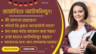 Ausbildung Requirements in Germany || জার্মানিতে আউসবিল্ডুংয়ের জন্য কী যোগ্যতা দরকার? || Ausbildung