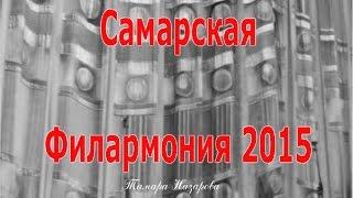 Самарская филармония 2015. Интерьер или перед концертом.