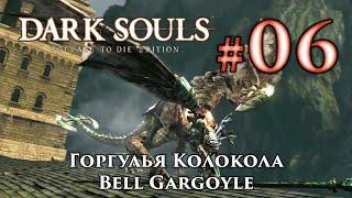 Горгулья Колокола: Dark Souls / Дарк Соулс - тактика как убить, как победить босса ДС