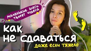 маленькими шагами к большой мечте: как найти смысл и радость на пути к цели