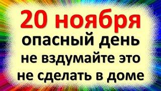 20 ноября народный праздник день Федота Ледостава, Корчемник. Что нельзя делать. Приметы, традиции