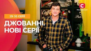 ПРОДОЛЖЕНИЕ ЛЕГЕНДАРНОГО СИТКОМА. Джованни. Новые серии. Часть 4 | УКРАИНСКАЯ КОМЕДИЯ