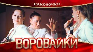 Воровайки - Наколочки (концерт в Нижнем Новгороде, 2022)