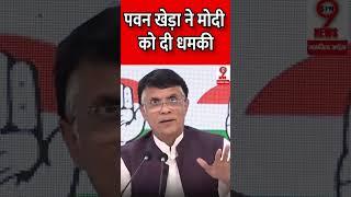 पवन खेड़ा ने मोदी को दी धमकी #Gujrat  #Pawankhera  #Modisarkar