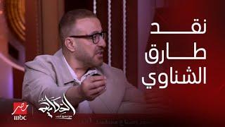 الحكاية| رد صادم ومفاجئ من أحمد السقا على هجوم طارق الشناوي عليه